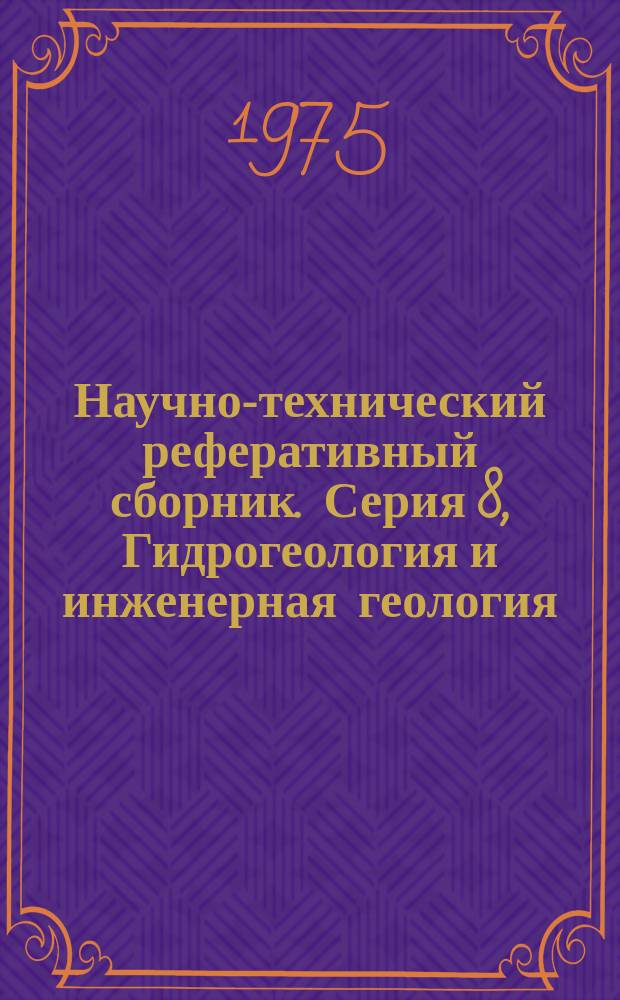 Научно-технический реферативный сборник. Серия 8, Гидрогеология и инженерная геология