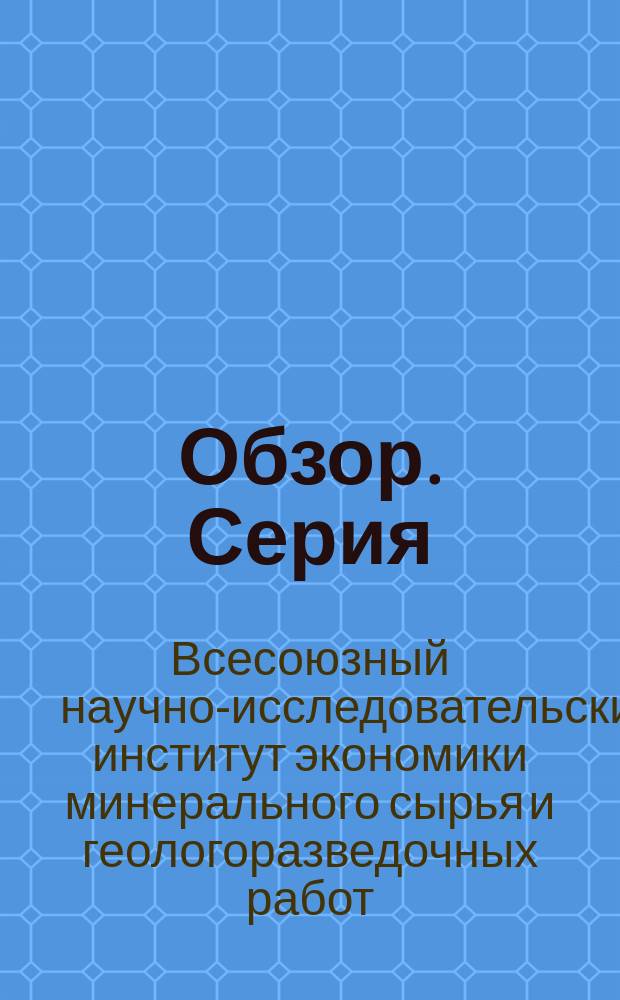 Обзор. Серия: Геология месторождений полезных ископаемых, региональная геология