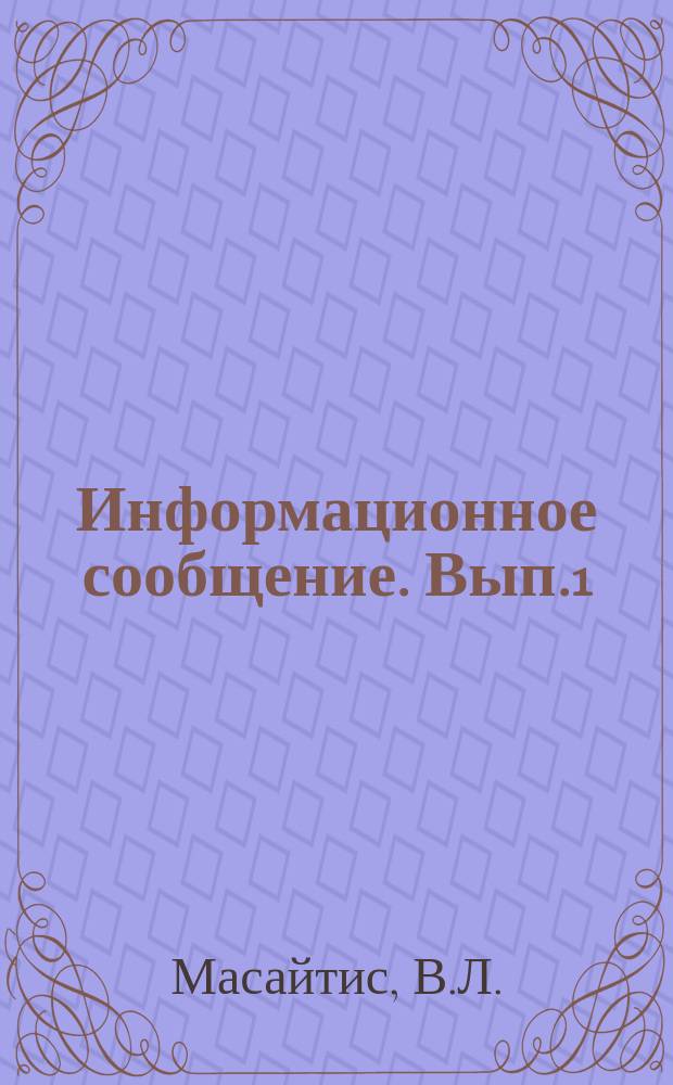 Информационное сообщение. Вып.1 : Девонский вулканизм на Сибирской платформе
