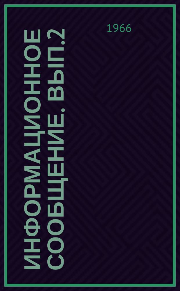 Информационное сообщение. Вып.2 : Депрессионные циклы