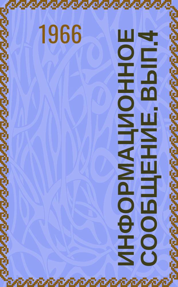Информационное сообщение. Вып.4 : Теоретическое обоснование и физико-химическое моделирование миграции природных растворов