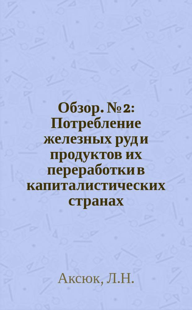 Обзор. №2 : Потребление железных руд и продуктов их переработки в капиталистических странах