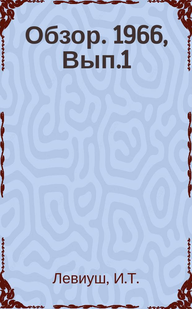 Обзор. 1966, Вып.1 : Обогащение бериллиевых руд и химическая переработка бериллиевых концентратов