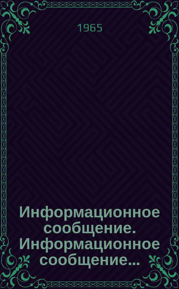 Информационное сообщение. Информационное сообщение...
