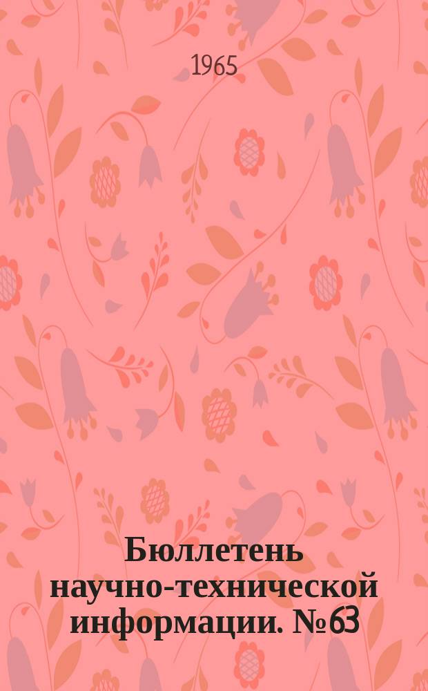 Бюллетень научно-технической информации. №63 : Геохимические поиски рудных месторождений