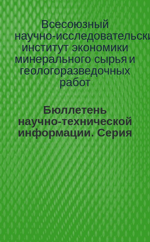Бюллетень научно-технической информации. Серия: Научно-техническая информация : Темат. выпуск