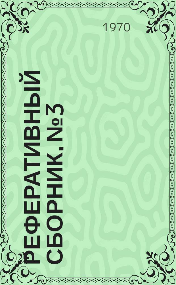 Реферативный сборник. №3 : Магнетизм, полезные ископаемые и тектоника Сибирской платформы и прилегающих территорий