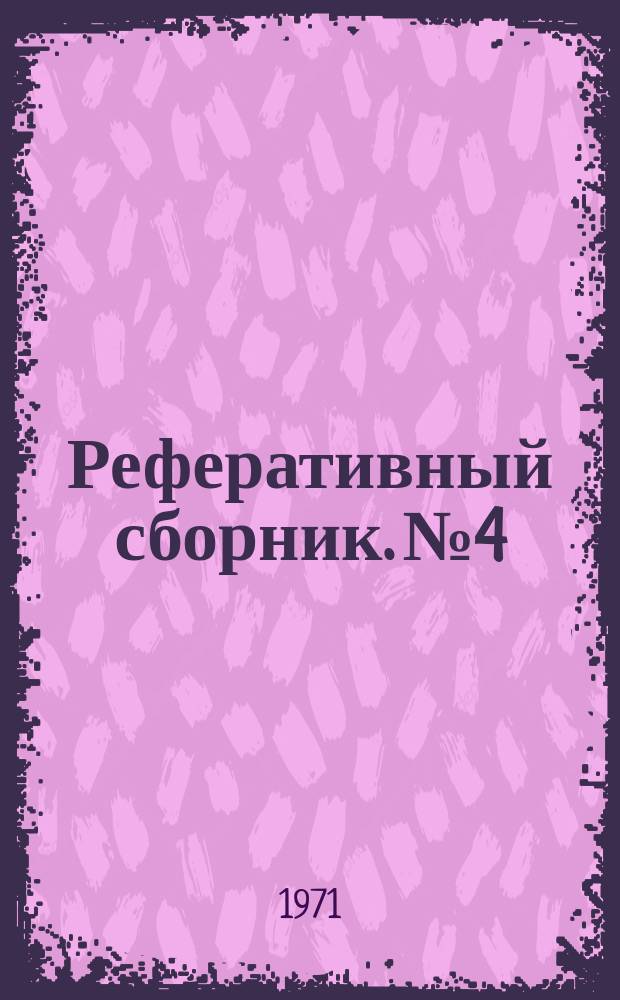 Реферативный сборник. №4 : Новые данные о микрофауне и микрофлоре Западно-Сибирской равнины