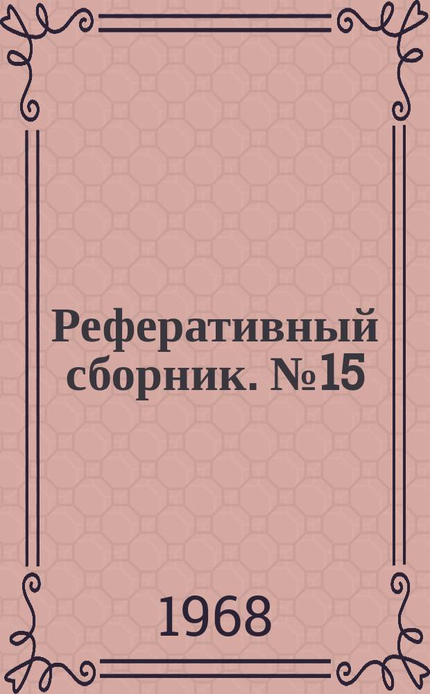 Реферативный сборник. №15 : Вопросы методики сейсморазведки