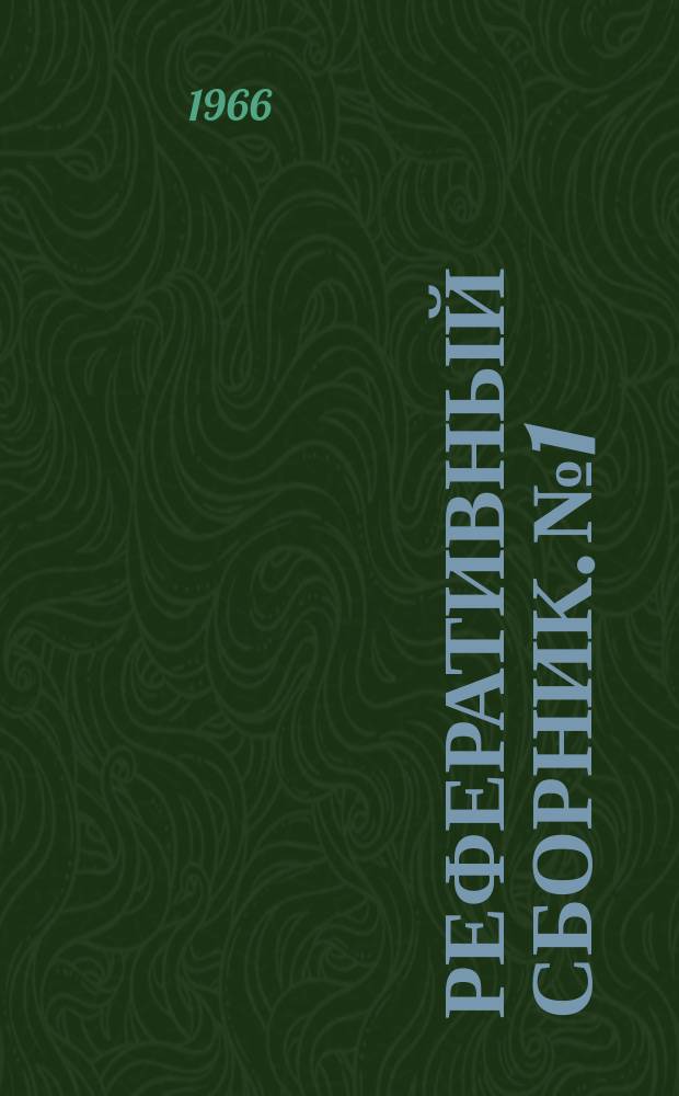 Реферативный сборник. №1 : Усовершенствование разведочных горнобуровых работ