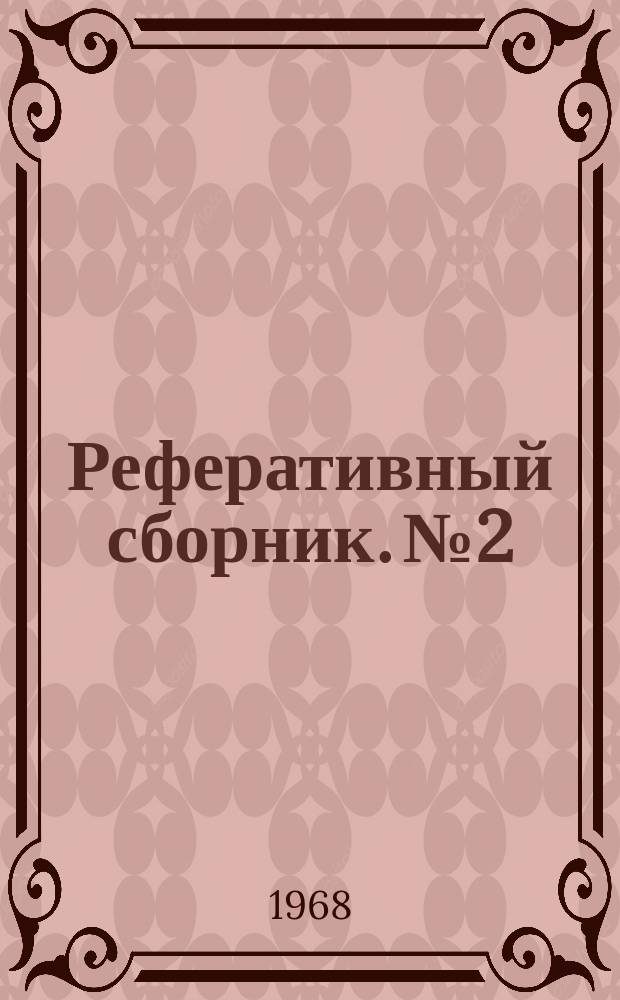 Реферативный сборник. №2 : Вопросы экономики и планирования геологоразведочных работ на нефть и газ
