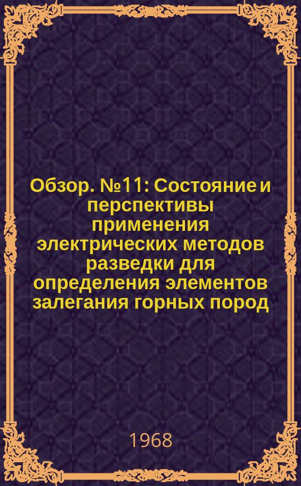 Обзор. №11 : Состояние и перспективы применения электрических методов разведки для определения элементов залегания горных пород