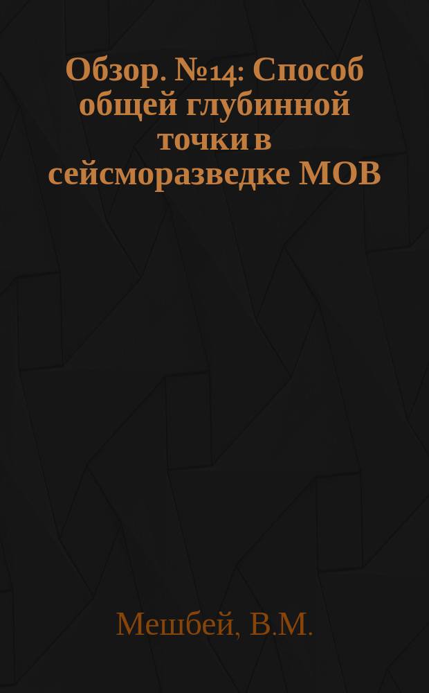 Обзор. №14 : Способ общей глубинной точки в сейсморазведке МОВ
