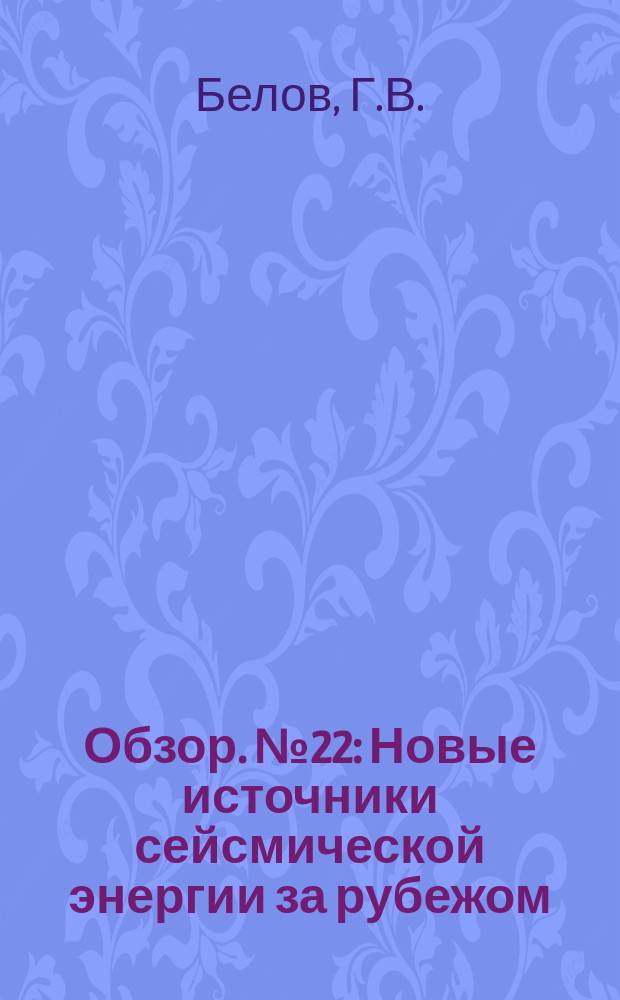 Обзор. №22 : Новые источники сейсмической энергии за рубежом