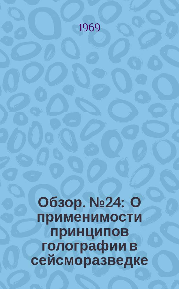 Обзор. №24 : О применимости принципов голографии в сейсморазведке