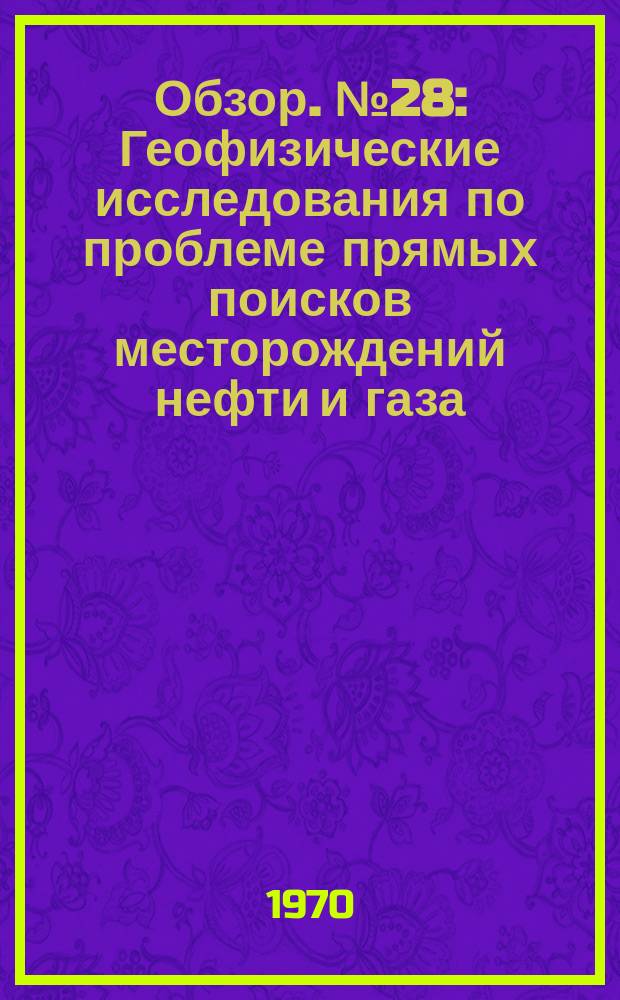 Обзор. №28 : Геофизические исследования по проблеме прямых поисков месторождений нефти и газа