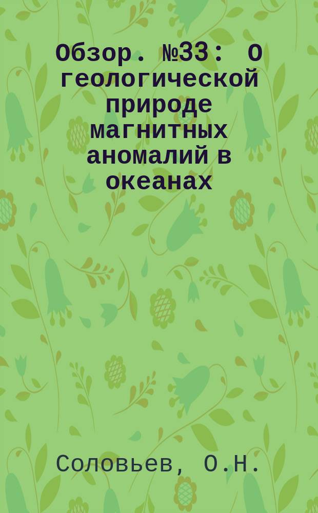 Обзор. №33 : О геологической природе магнитных аномалий в океанах