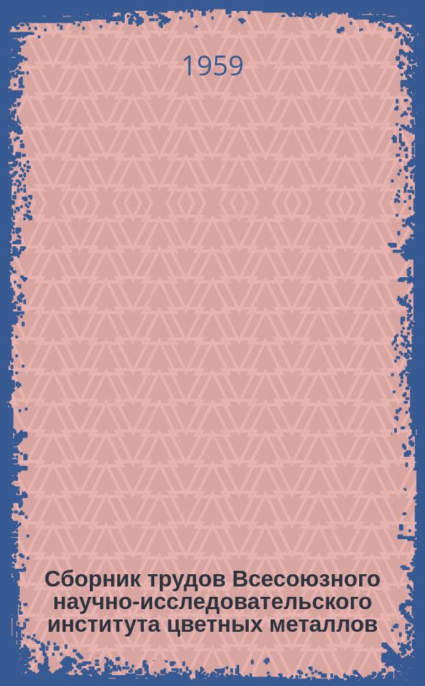 Сборник трудов Всесоюзного научно-исследовательского института цветных металлов (ВНИИцветмет). №4 : Горное дело