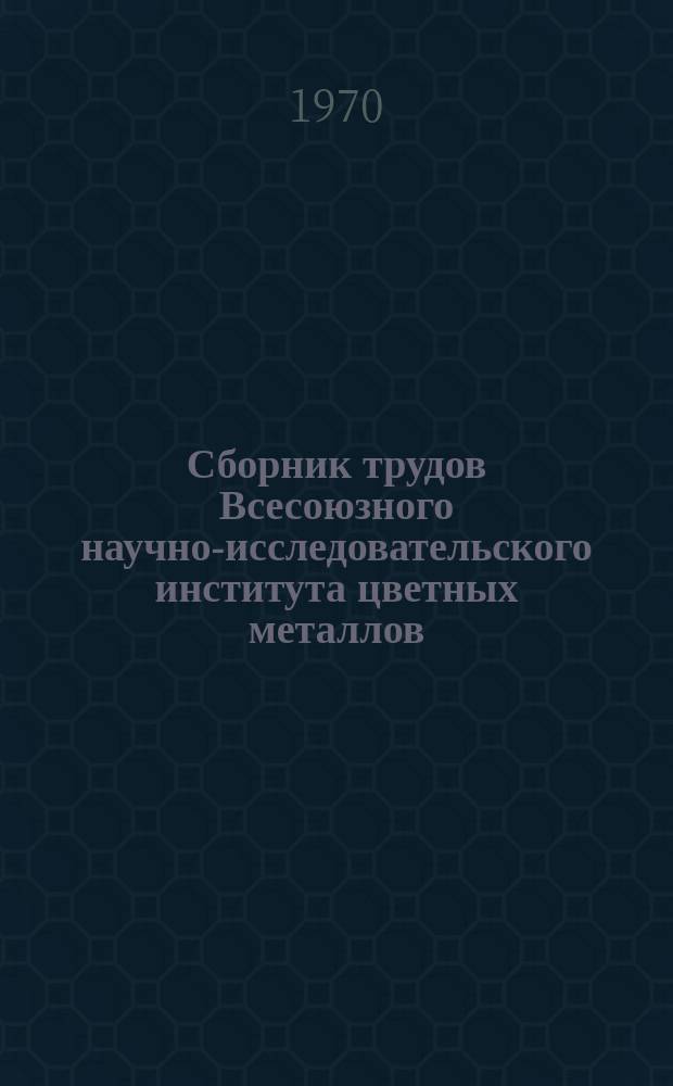 Сборник трудов Всесоюзного научно-исследовательского института цветных металлов (ВНИИцветмет). №21 : Химическое производство отходов и промежуточных продуктов цветной металлургии