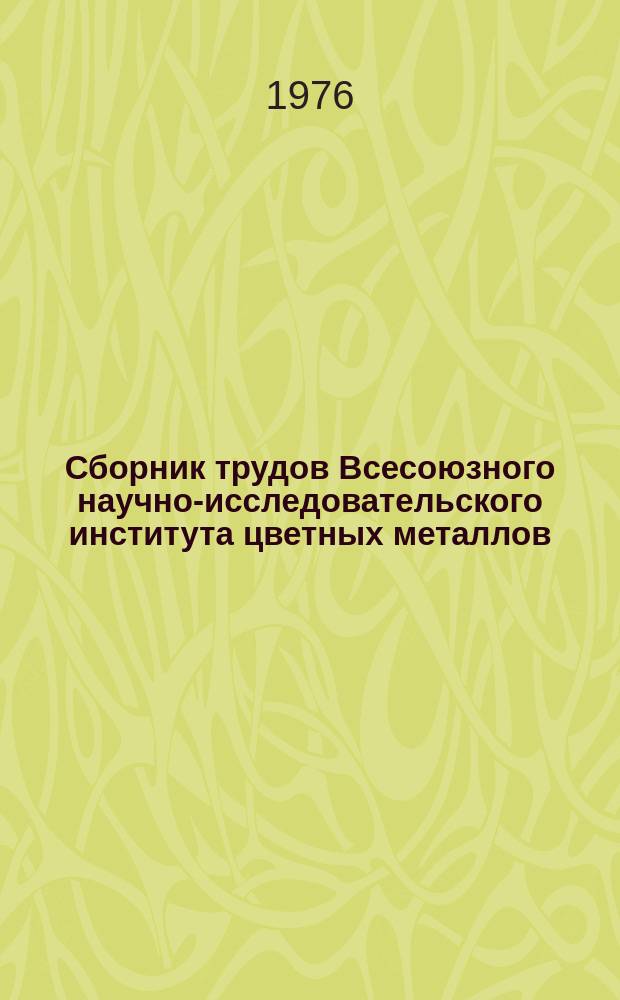 Сборник трудов Всесоюзного научно-исследовательского института цветных металлов (ВНИИцветмет). №26 : Исследование, разработка и внедрение новых технологических процессов и аппаратуры в металлургии свинца и цинка