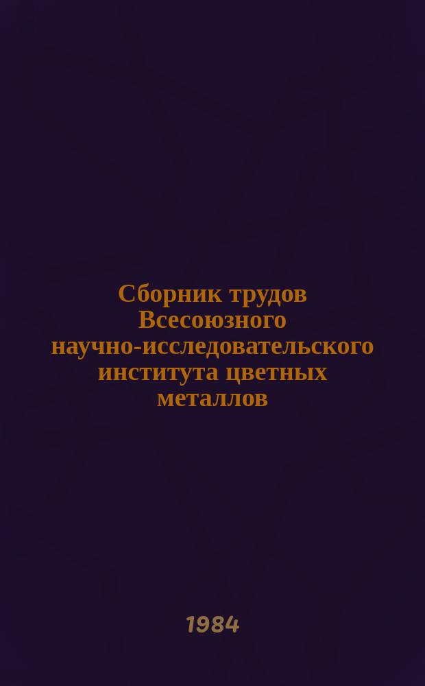Сборник трудов Всесоюзного научно-исследовательского института цветных металлов (ВНИИцветмет). №44 : Повышение комплексности использования рудного сырья за счет совершенствования технологических схем