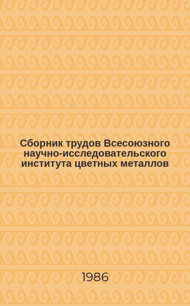 Сборник трудов Всесоюзного научно-исследовательского института цветных металлов (ВНИИцветмет). №46 : Пути улучшения охраны окружающей среды в свинцово-цинковой подотрасли