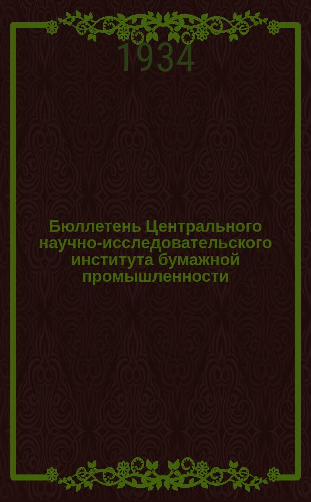 Бюллетень Центрального научно-исследовательского института бумажной промышленности