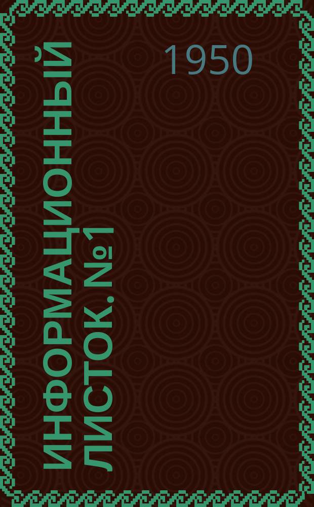 Информационный листок. №1 : (Аппарат системы А.С.Гаврилова и Н.К.Полякова для учета фактических промоев волокна и наполнителей)