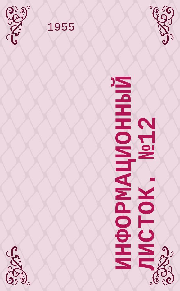 Информационный листок. №12 : Сжигание насыщенной серной руды в механических колчеданных печах. Футеровка механических колчеданных печей жаростойким бетоном