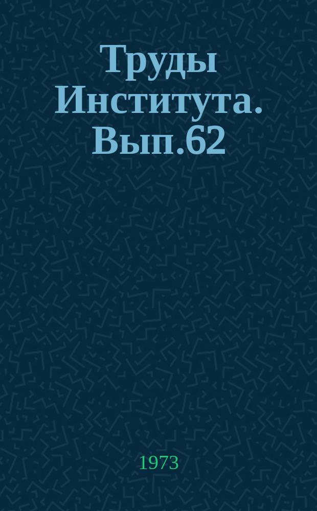 Труды Института. Вып.62 : Вопросы автоматизации и механизации процессов производства полуфабрикатов