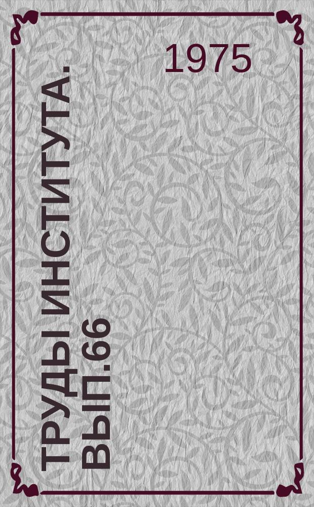 Труды Института. Вып.66 : Применение электронно-вычислительных машин и исследования в области аппаратурного оформления процессов целлюлозно-бумажной промышленности