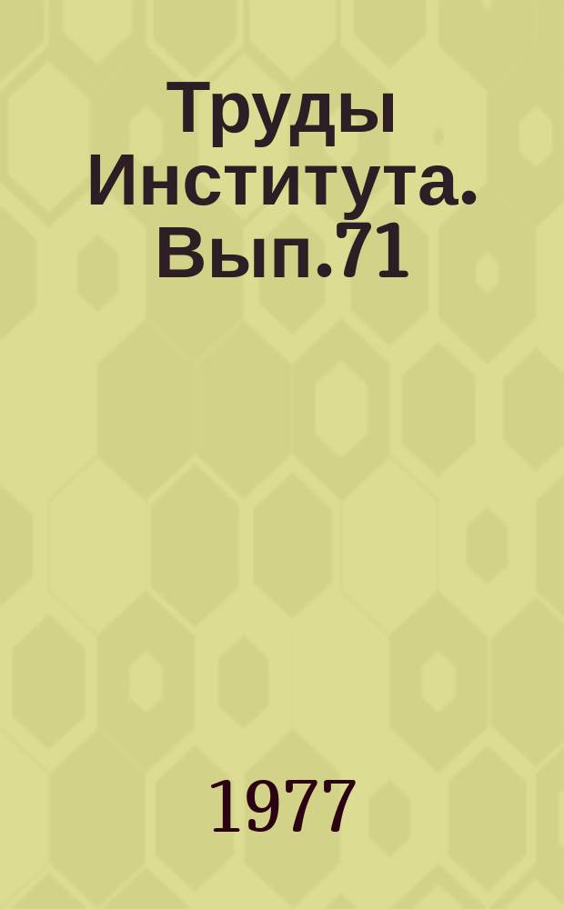 Труды Института. Вып.71 : Автоматизация, механизация, приборное и аппаратурное оформление процессов целлюлозно-бумажного производства