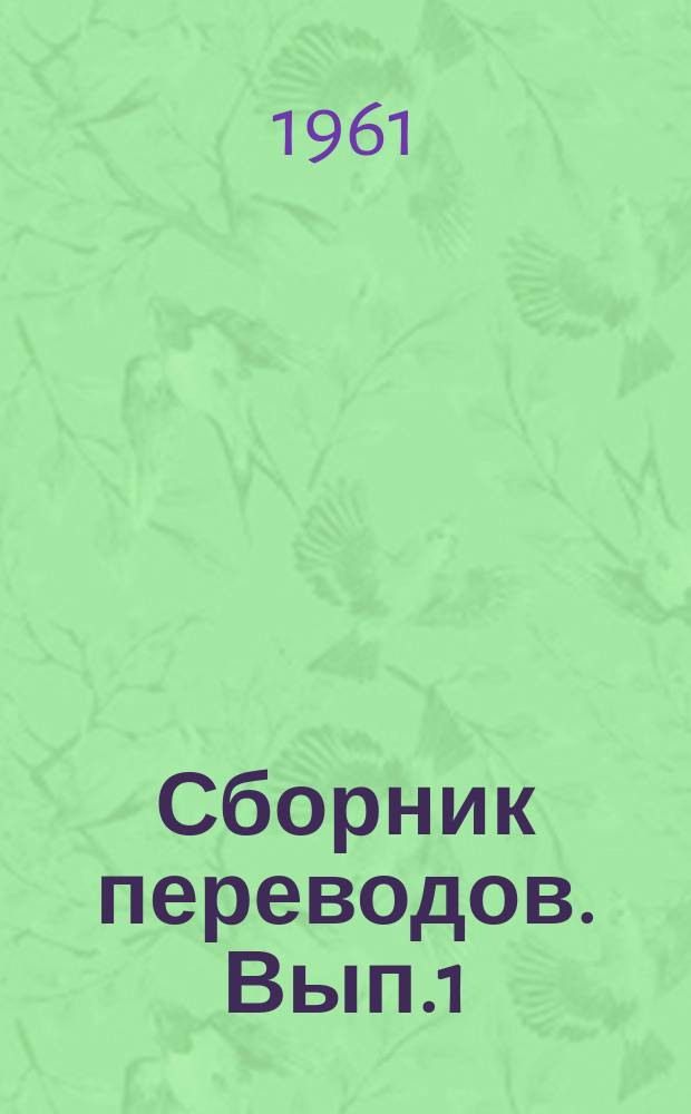 Сборник переводов. [Вып.1] : Обжиг цементного клинкера
