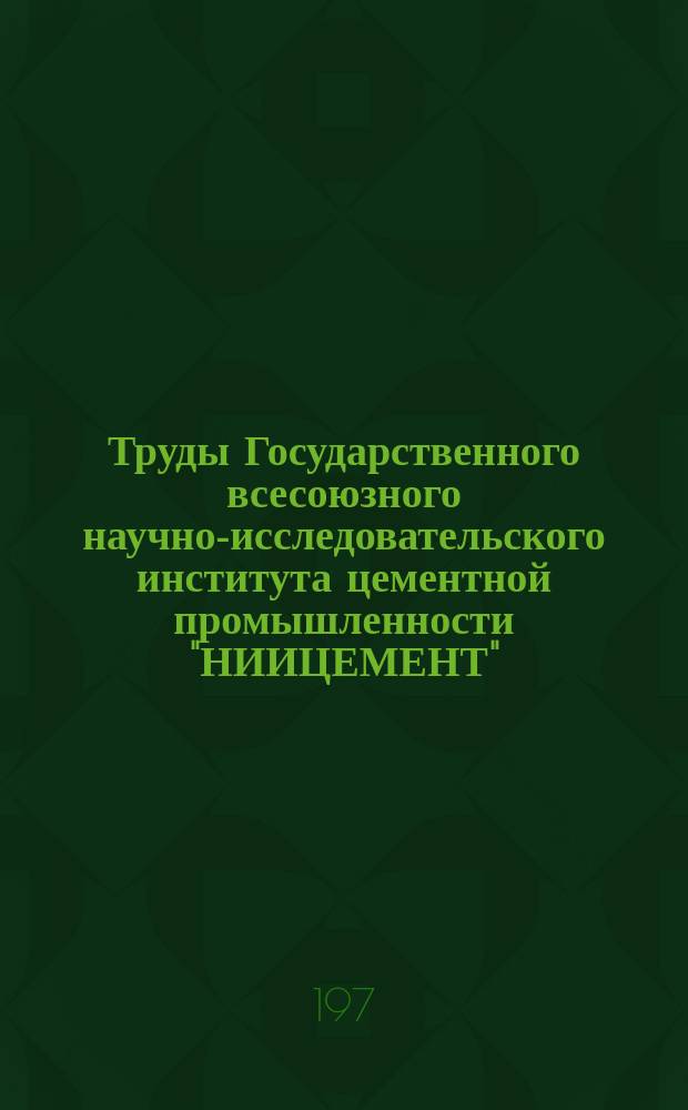 Труды Государственного всесоюзного научно-исследовательского института цементной промышленности "НИИЦЕМЕНТ". Вып.31 : Теоретические и экспериментальные исследования новых методов производства клинкера и цемента