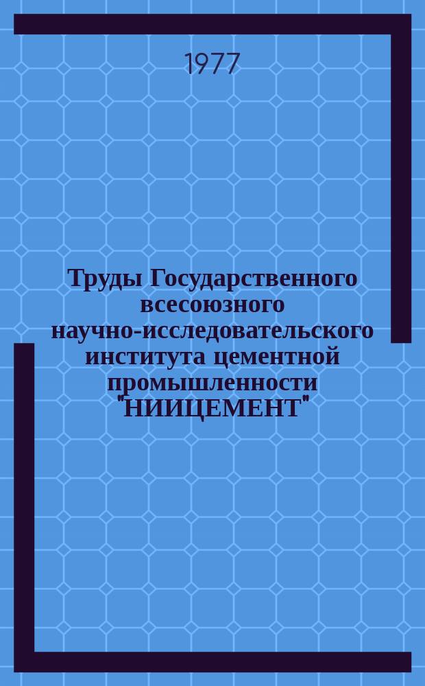 Труды Государственного всесоюзного научно-исследовательского института цементной промышленности "НИИЦЕМЕНТ". Вып.32 : Технология специальных цементов