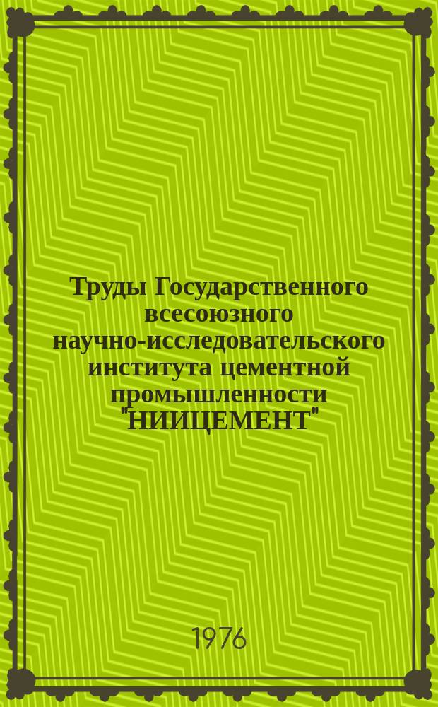 Труды Государственного всесоюзного научно-исследовательского института цементной промышленности "НИИЦЕМЕНТ". Вып.38 : Научно-технический прогресс в цементной промышленности