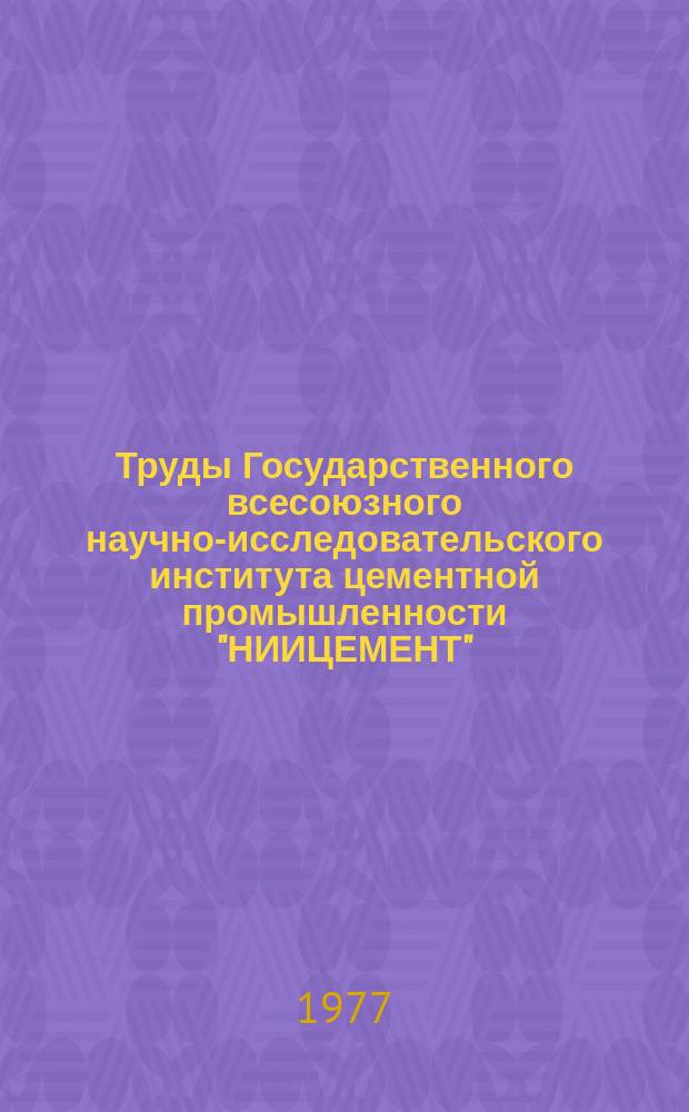 Труды Государственного всесоюзного научно-исследовательского института цементной промышленности "НИИЦЕМЕНТ". Вып.39 : Повышение эффективности работы цементных вращающихся печей