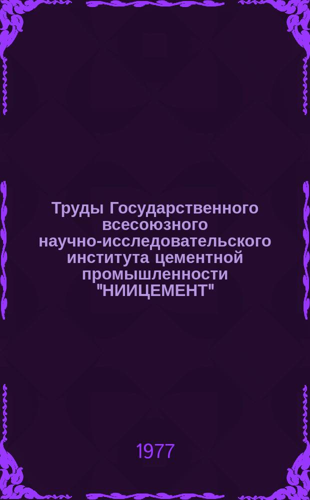 Труды Государственного всесоюзного научно-исследовательского института цементной промышленности "НИИЦЕМЕНТ". Вып.41 : Новое в технологии и контроль производства цемента