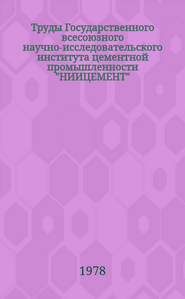 Труды Государственного всесоюзного научно-исследовательского института цементной промышленности "НИИЦЕМЕНТ". Вып.50 : Сухой способ производства цемента