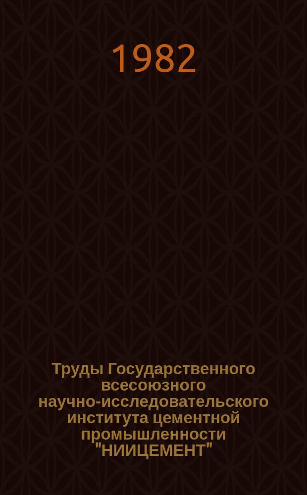 Труды Государственного всесоюзного научно-исследовательского института цементной промышленности "НИИЦЕМЕНТ". Вып.65 : Интенсификация технологических процессов, повышение качества и улучшение ассортимента цемента на цементных заводах Урала, Сибири и Дальнего Востока