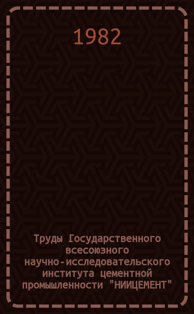 Труды Государственного всесоюзного научно-исследовательского института цементной промышленности "НИИЦЕМЕНТ". Вып.69 : Использование отходов в цементной промышленности