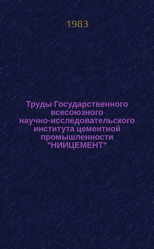 Труды Государственного всесоюзного научно-исследовательского института цементной промышленности "НИИЦЕМЕНТ". Вып.78 : Материалы VI Всесоюзного научно-технического совещания по химии и технологии цемента. (Технология цемента)