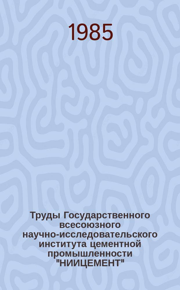 Труды Государственного всесоюзного научно-исследовательского института цементной промышленности "НИИЦЕМЕНТ". Вып.87 : Свойства алинитовых цементов