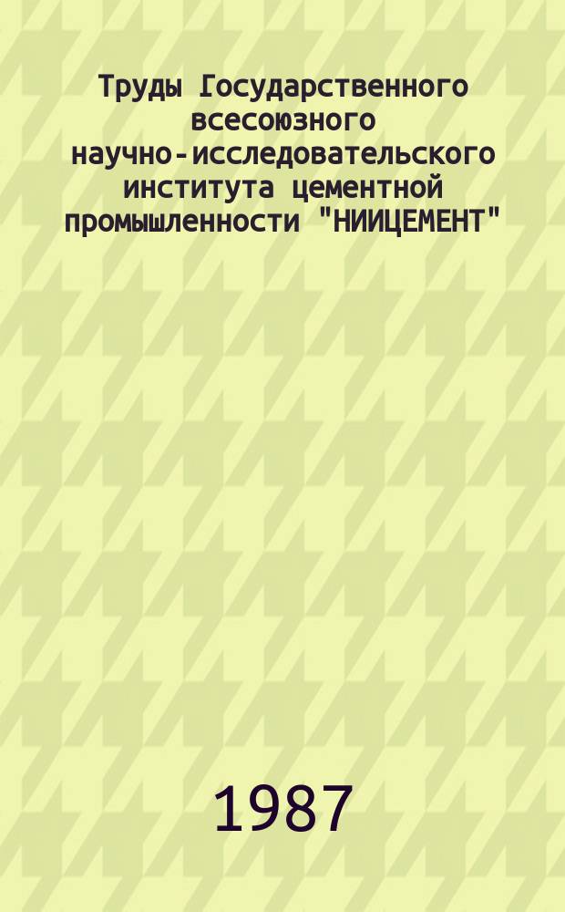 Труды Государственного всесоюзного научно-исследовательского института цементной промышленности "НИИЦЕМЕНТ". Вып.93 : Струйные аппараты и процессы