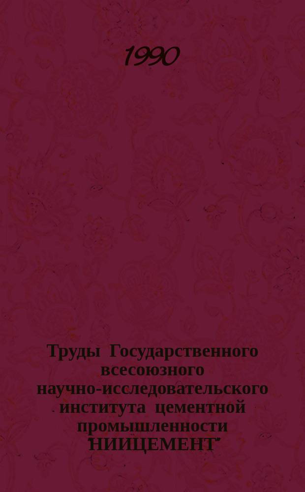 Труды Государственного всесоюзного научно-исследовательского института цементной промышленности "НИИЦЕМЕНТ". Вып.102 : Экологические проблемы технологии цементного производства