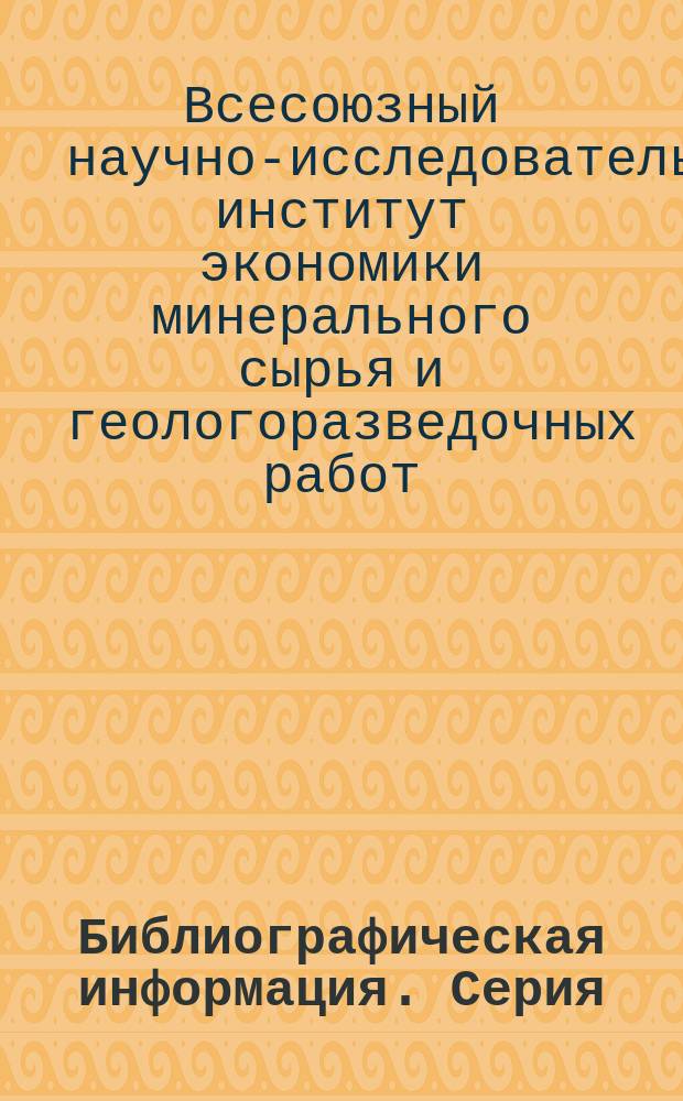 Библиографическая информация. Серия: Региональная геология и методика геологического картирования