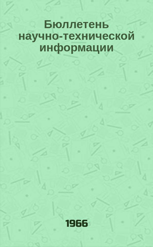 Бюллетень научно-технической информации : Темат. выпуск. 1966, №1 : Закономерности изменения и прогнозирование качества нефтей в Европейской части СССР и Средней Азии