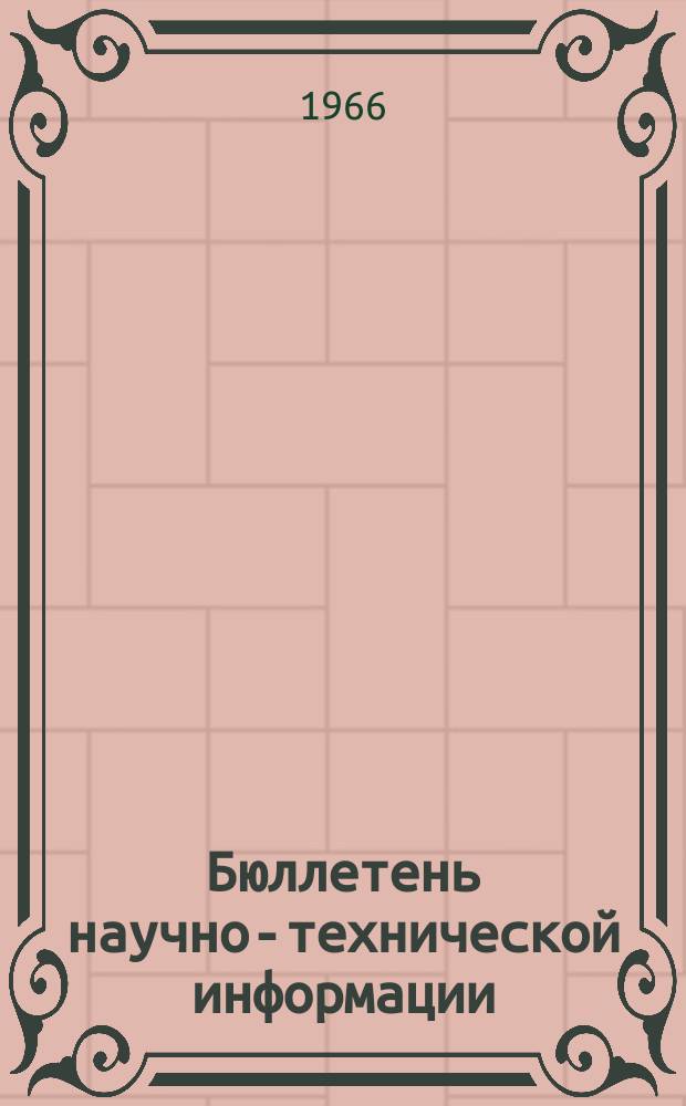 Бюллетень научно-технической информации : Темат. выпуск. 1966, Вып.2 : Литология, вещественный состав и методика изучения отложений на территории БССР