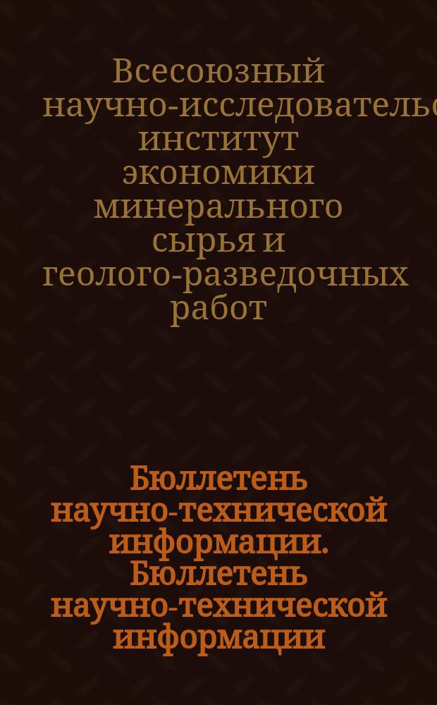 Бюллетень научно-технической информации. Бюллетень научно-технической информации