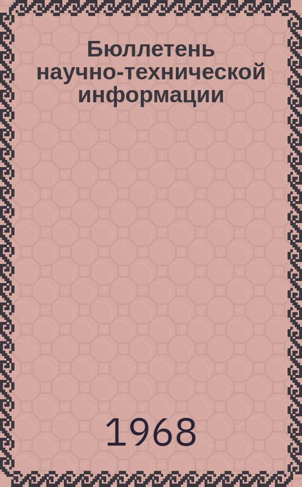 Бюллетень научно-технической информации : Темат. выпуск. 1968, №1 : Вопросы геолого-географического дешифрования аэрофотоснимков